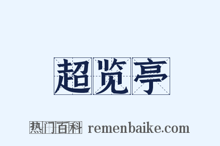 超览亭是什么意思的图片